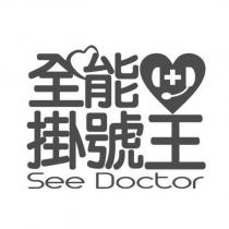 全能掛號王 See Doctor 及圖