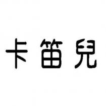 卡笛兒