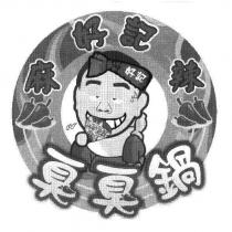 好記麻辣及圖