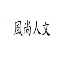 風尚人文