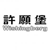 許願堡 WISHINGBERG