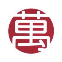 萬及圖