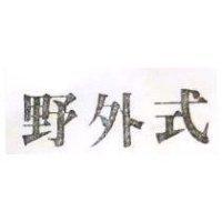 野外式