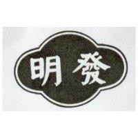 明發及圖