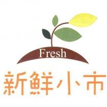 新鮮小市 Fresh 及圖