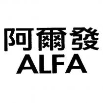 阿爾發 ALFA