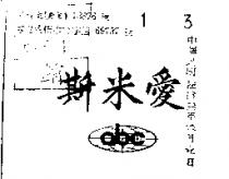 愛米斯及圖