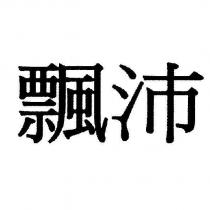 飄沛
