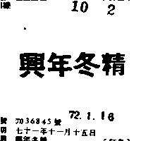 興年冬精