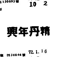 興年丹精