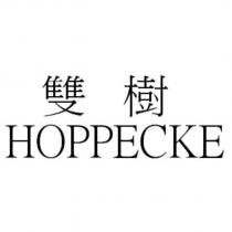 雙樹 HOPPECKE