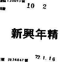 新興年精