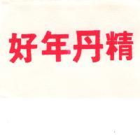 好年丹精