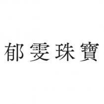 郁雯珠寶