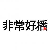 非常好播設計字