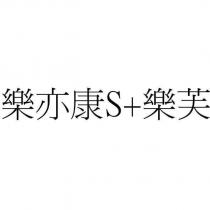 樂亦康 S+樂芙