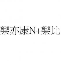 樂亦康 N+樂比