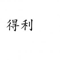 得利