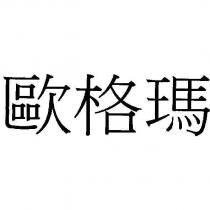 歐格瑪