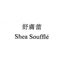 舒膚蕾 Shea Souffle