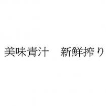 美味青汁 新鮮搾り