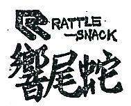 響尾蛇及圖 RATTLE – SNACK 