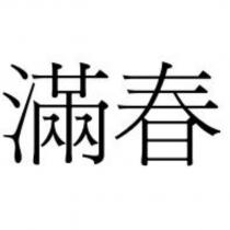 滿春