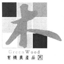木 Green Wood 有機農產品及圖