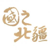 國之北疆