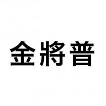 金將普