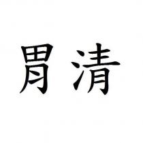 胃清