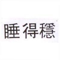 睡得穩