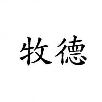 牧德