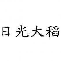 日光大稻