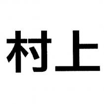 村上