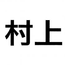 村上