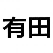 有田