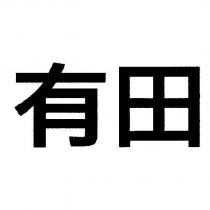 有田