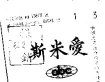 愛米斯及圖