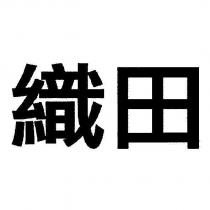 織田