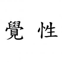 覺性