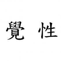 覺性