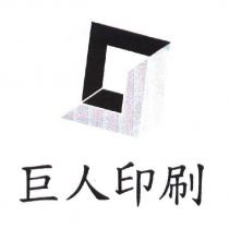 巨人印刷及圖