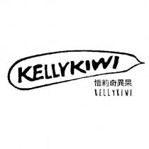 愷莉奇異果 KELLYKIWI 及圖
