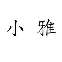 小雅