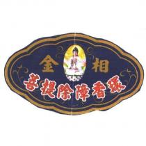 金相及圖
