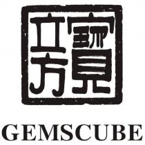 寶立方 GEMSCUBE 及圖
