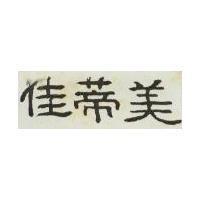 佳蒂美