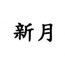 新月