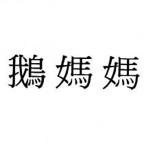 鵝媽媽